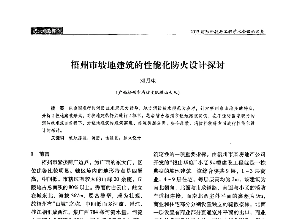 梧州市坡地建筑的性能化防火设计探讨 - 2013消防科技与工程学术会议