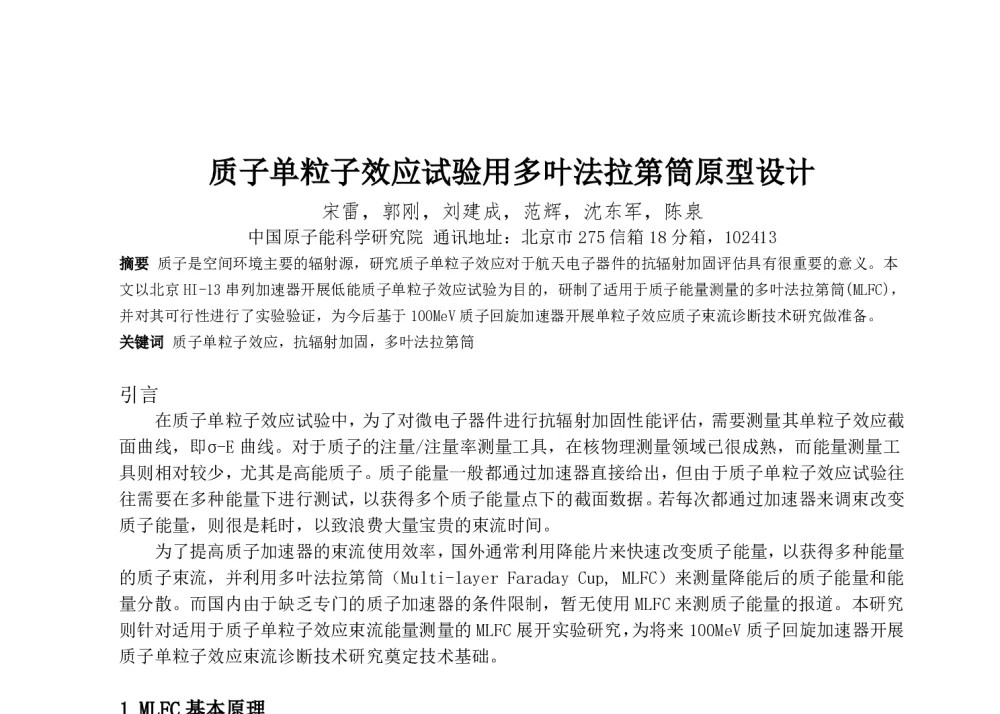 质子单粒子效应试验用多叶法拉第筒原型设计 - 第一届全国辐射物理学术交流会(CRPS`2014)