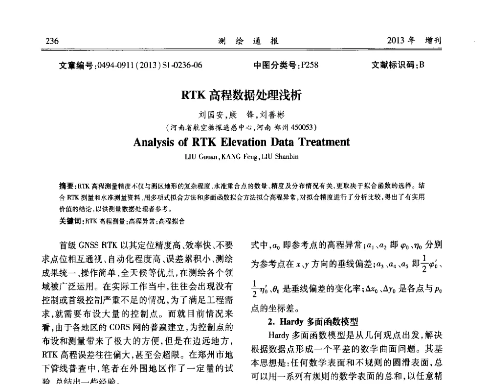 RTK高程数据处理浅析 - 中国城市规划协会地下管线专业委员会2013年年会
