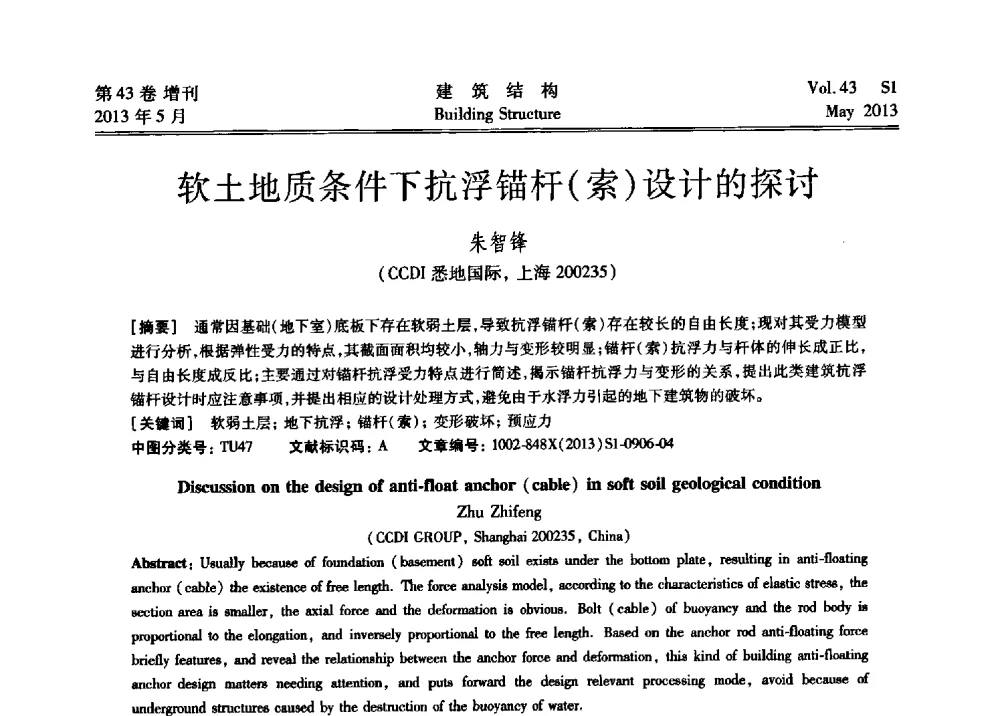 软土地质条件下抗浮锚杆(索)设计的探讨 - 第四届全国建筑结构技术交流会暨汶川地震五周年工程抗震设计与新技术应用研讨会