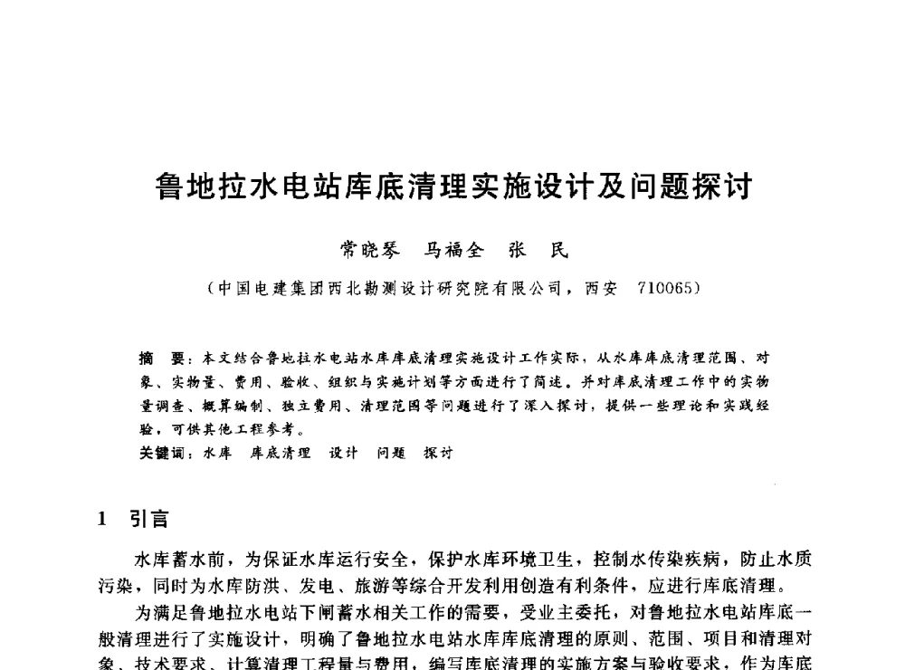 鲁地拉水电站库底清理实施设计及问题探讨 - 2014年水电移民政策 技术 管理论坛