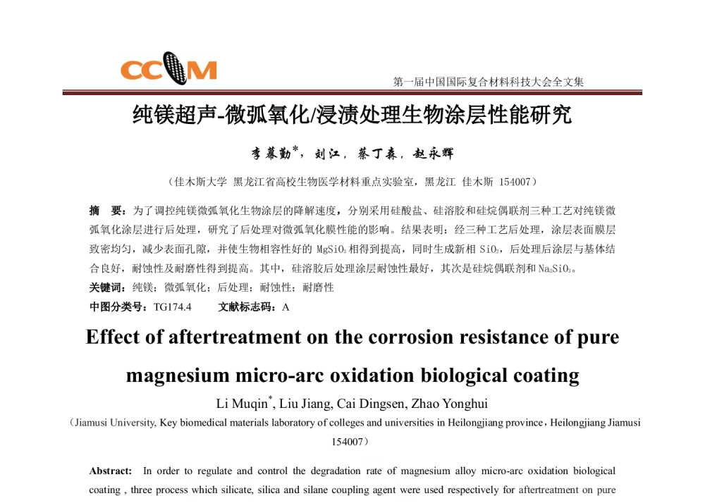 纯镁超声-微弧氧化_浸渍处理生物涂层性能研究 - 第一届中国国际复合材料科技大会