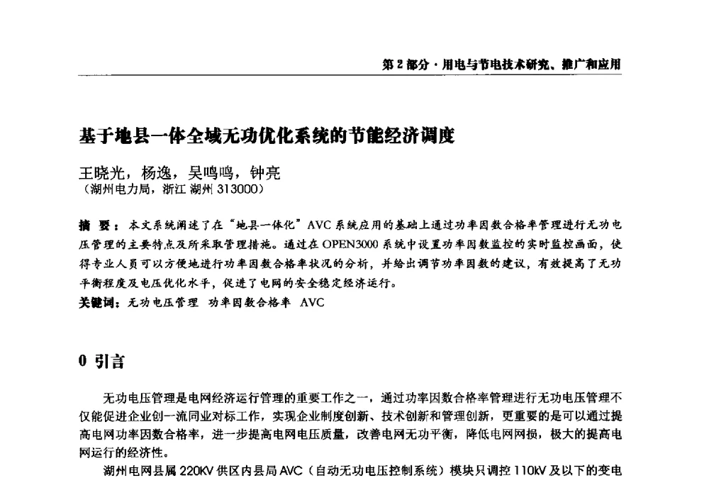 基于地县一体全域无功优化系统的节能经济调度 - 2013全国用电与节电技术研讨会