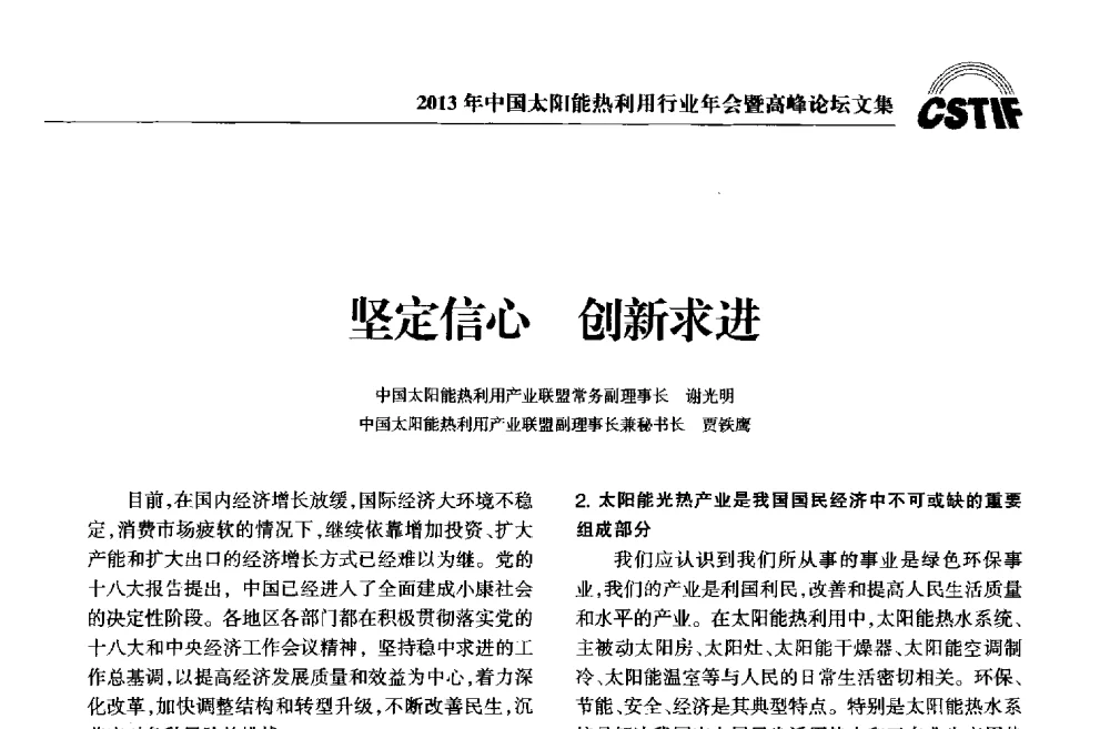 坚定信心创新求进 - 2013年中国太阳能热利用行业年会暨高峰论坛
