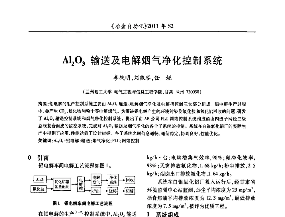 Al2O3输送及电解烟气净化控制系统 - 中国计量协会冶金分会2011年会暨全国第十六届自动化应用技术学术交流会