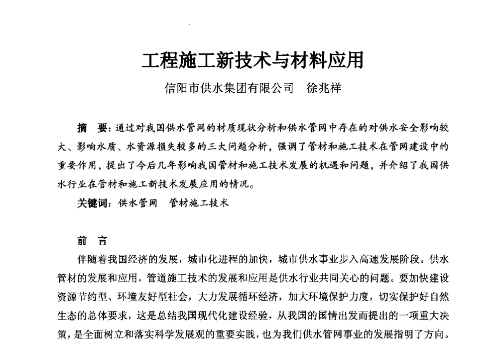 工程施工新技术与材料应用 - 河南省城镇供水协会第五届五次理事会暨第八届供水企业董事长总经理论坛