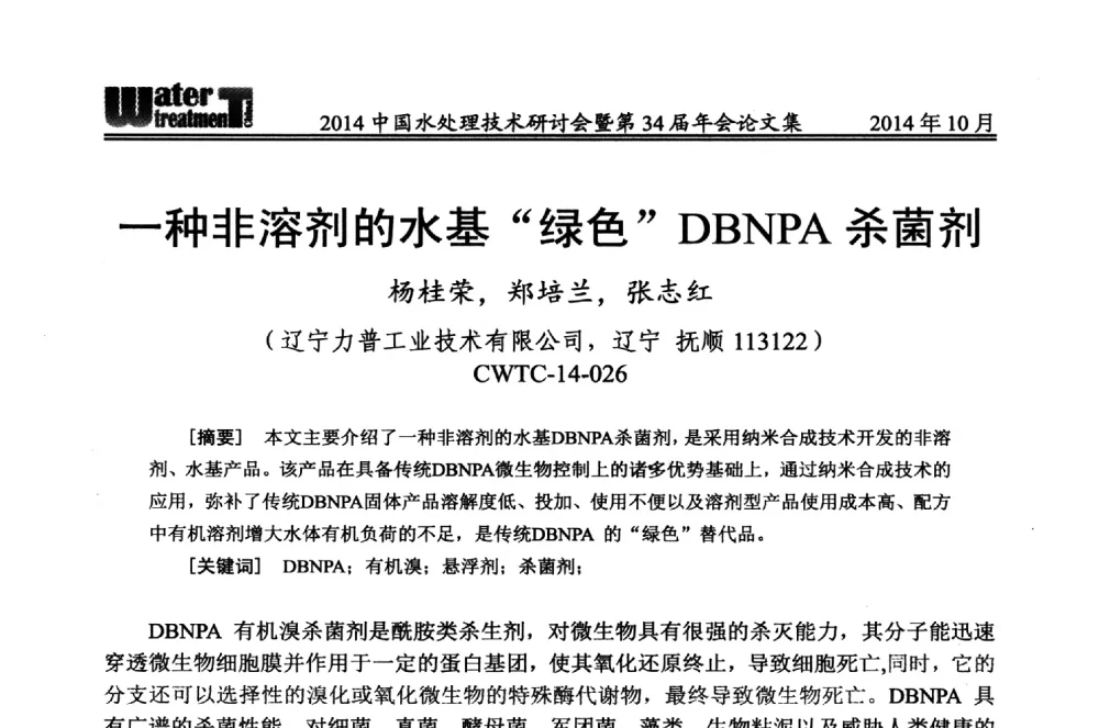 一种非溶剂的水基“绿色”DBNPA杀菌剂 - 2014中国水处理技术研讨会暨第34届年会