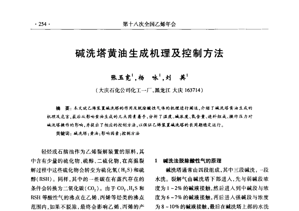 碱洗塔黄油生成机理及控制方法 - 第十八次全国乙烯年会