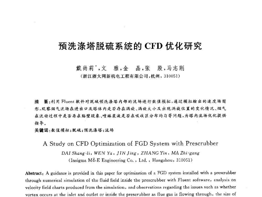 预洗涤塔脱硫系统的CFD优化研究 - 2012动力工程青年学术论坛(中国动力工程学会动力工程青年学术论坛暨第五届青年学术年会)