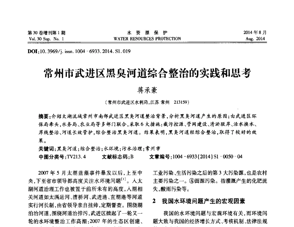 常州市武进区黑臭河道综合整治的实践和思考 - 第5届江苏水论坛