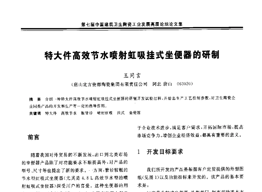 特大件高效节水喷射虹吸挂式坐便器的研制 - 第七届中国建筑卫生陶瓷工业发展高层论坛暨中国建筑卫生陶瓷行业大会