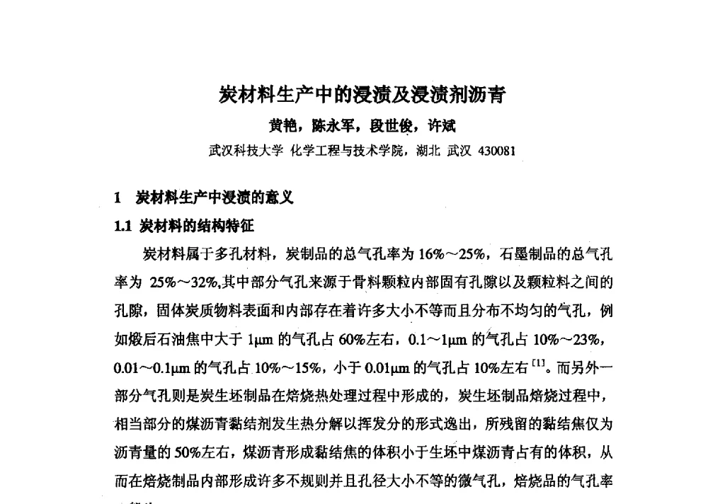 炭材料生产中的浸渍及浸渍剂沥青 - 中国金属学会炭素材料分会第二十七次学术交流会