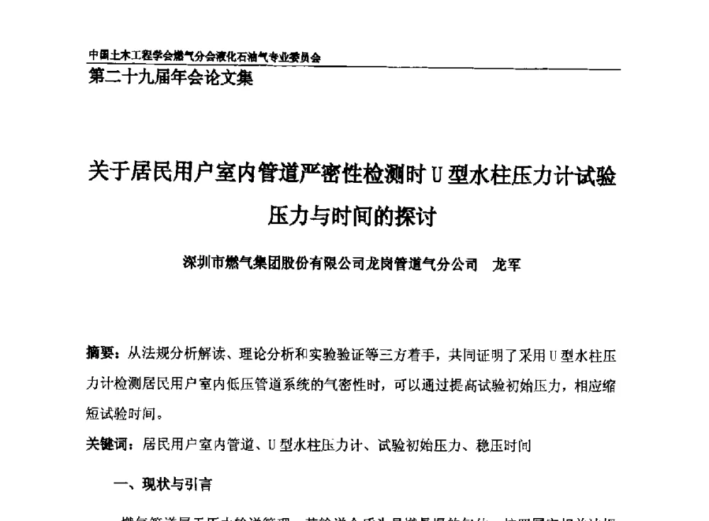 关于居民用户室内管道严密性检测时U型水柱压力计试验压力与时间的探讨 - 中国土木工程学会燃气分会液化石油气专业委员会第二十九届年会