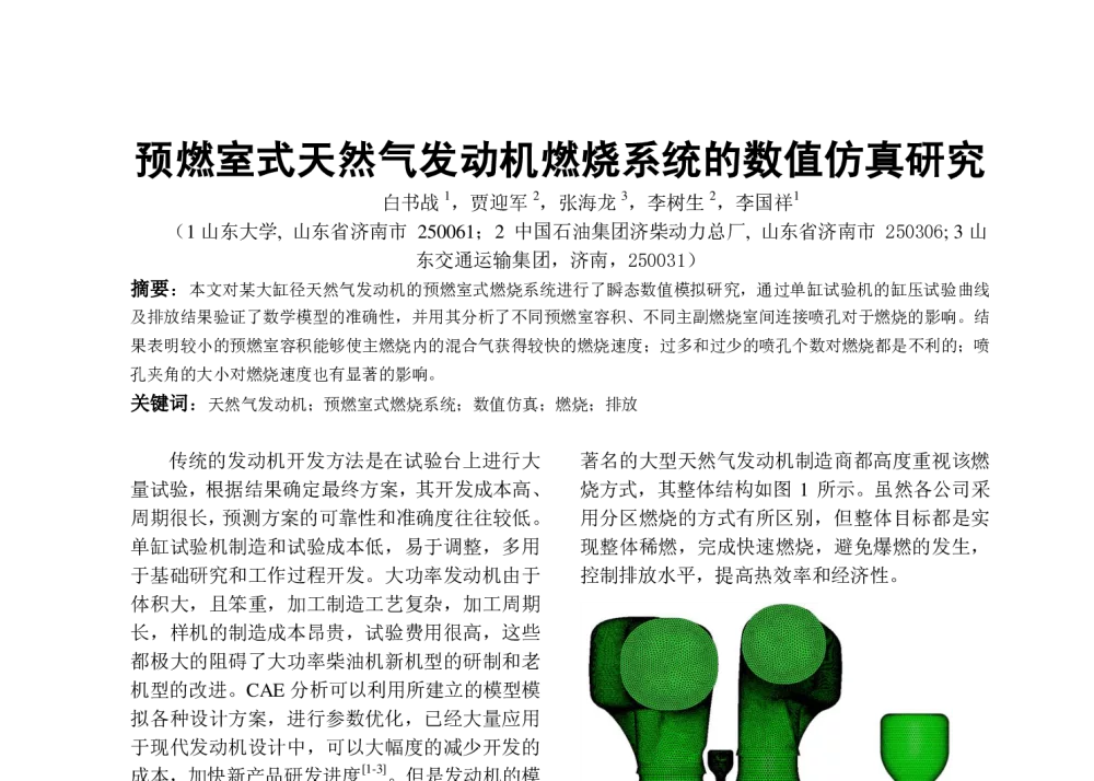 预燃室式天然气发动机燃烧系统的数值仿真研究 - 中国内燃机学会燃烧净化节能分会2013年学术年会