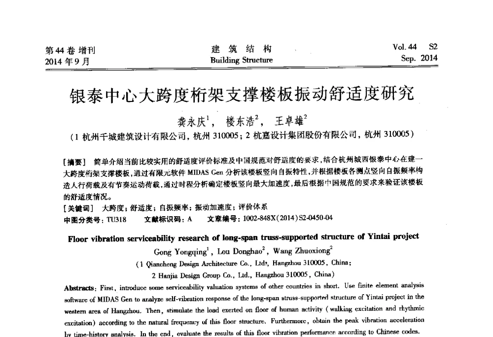 银泰中心大跨度桁架支撑楼板振动舒适度研究 - 第四届建筑结构抗震技术国际会议