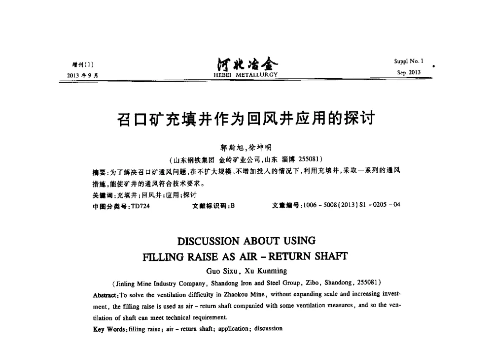 召口矿充填井作为回风井应用的探讨 - 第二十届冀鲁川辽晋琼粤七省矿业学术交流会