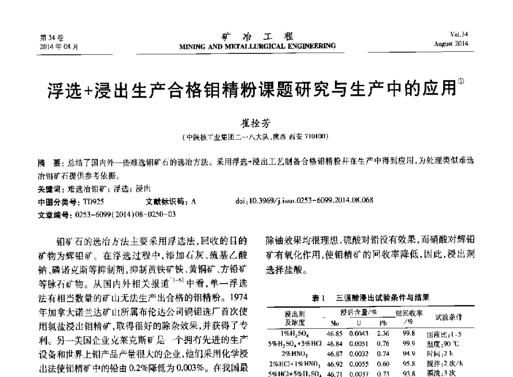 浮选+浸出生产合格钼精粉课题研究与生产中的应用 - 第七届全国选矿专业学术年会