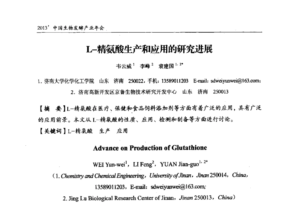 L-精氨酸生产和应用的研究进展 - 2013中国生物发酵产业年会