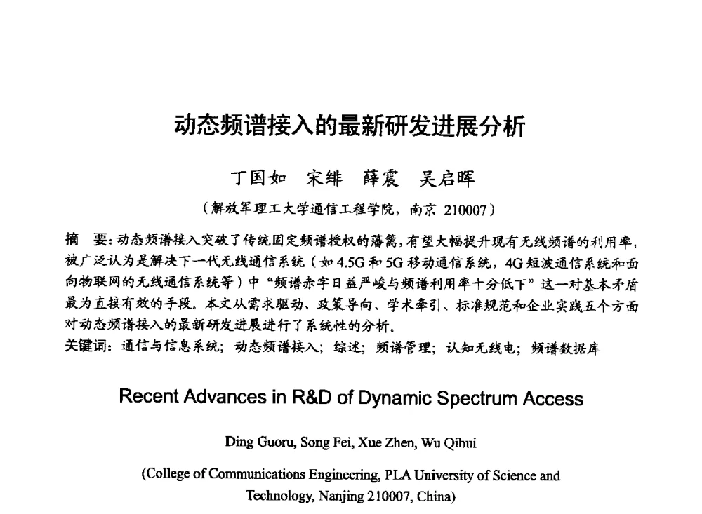 动态频谱接入的最新研发进展分析 - 2014年全国无线电应用与管理学术会议