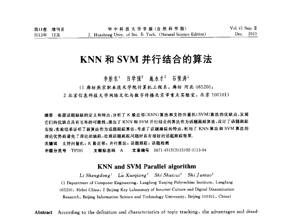 KNN和SVM并行结合的算法 - 湖北省计算机学会2013年学术年会