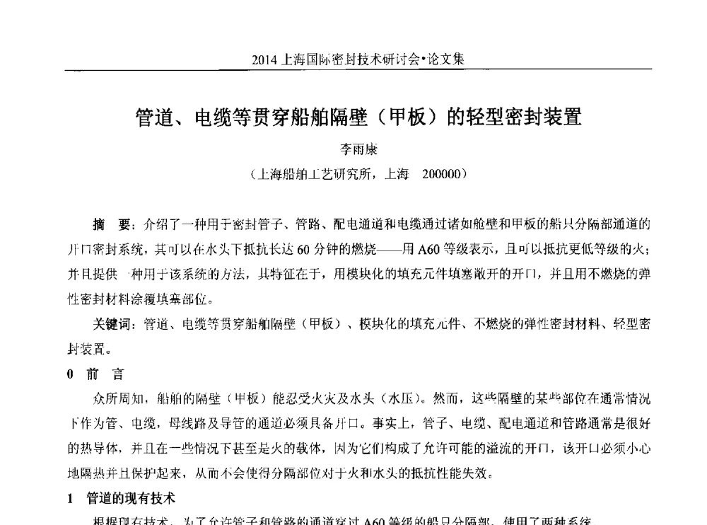 管道、电缆等贯穿船舶隔壁(甲板)的轻型密封装置 - 2014上海国际密封技术研讨会