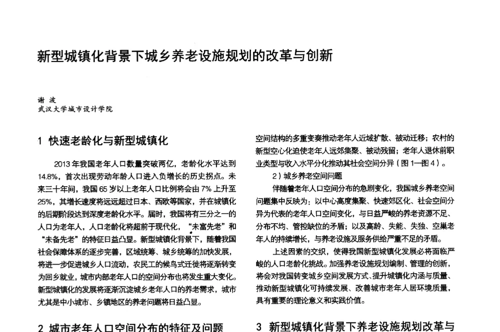 新型城镇化背景下城乡养老设施规划的改革与创新 - 第3届金经昌中国青年规划师创新论坛