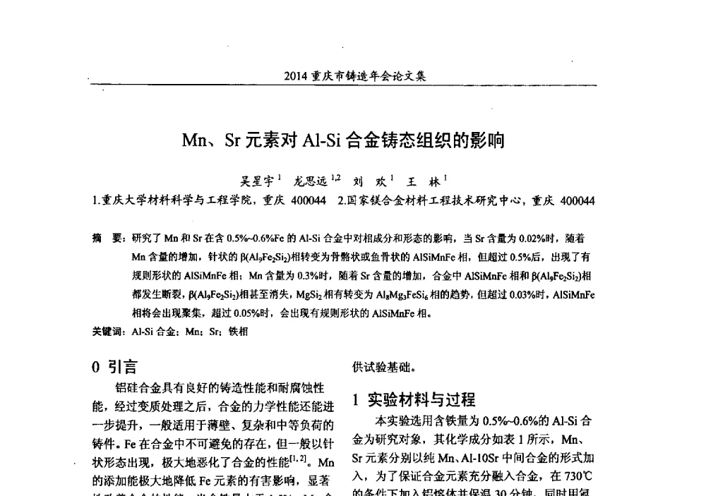 Mn、Sr元素对Al-Si合金铸态组织的影响 - 2014重庆市铸造年会