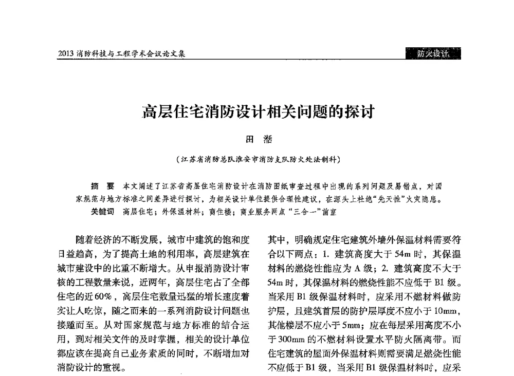 高层住宅消防设计相关问题的探讨 - 2013消防科技与工程学术会议