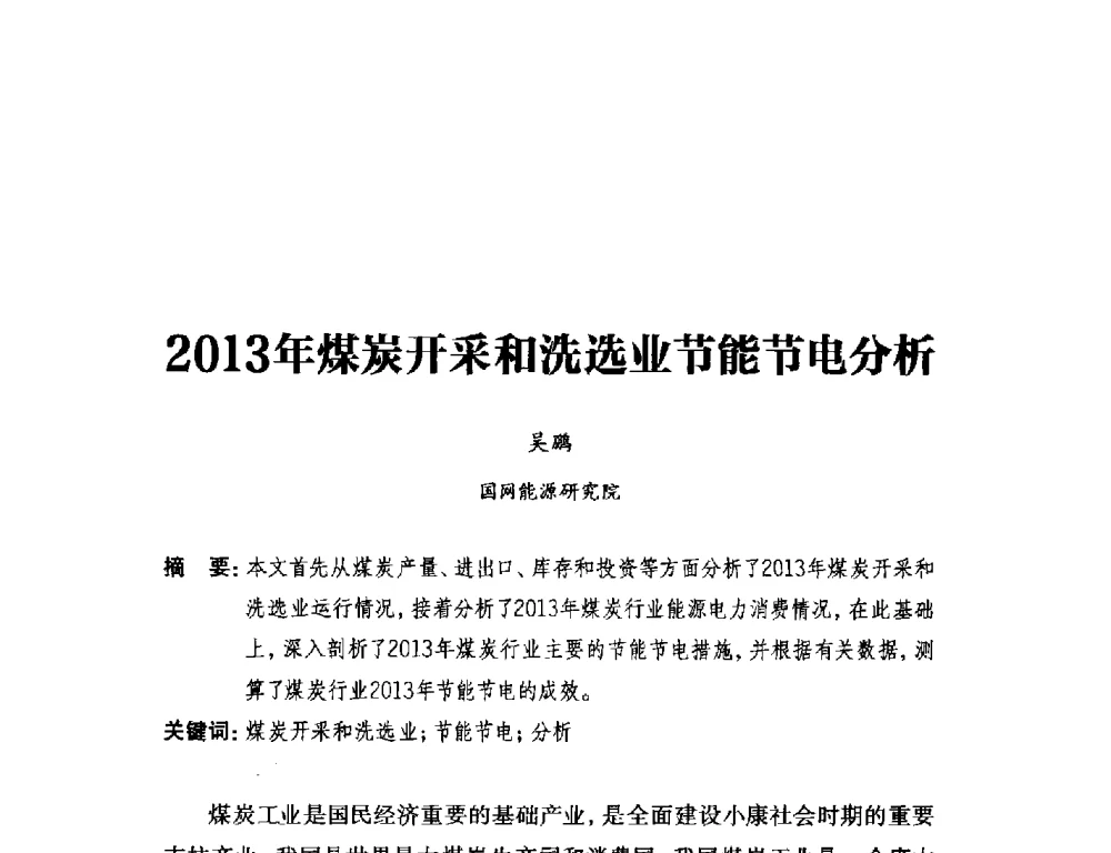 2013年煤炭开采和洗选业节能节电分析 - 2014年全国用电与节电技术研讨会