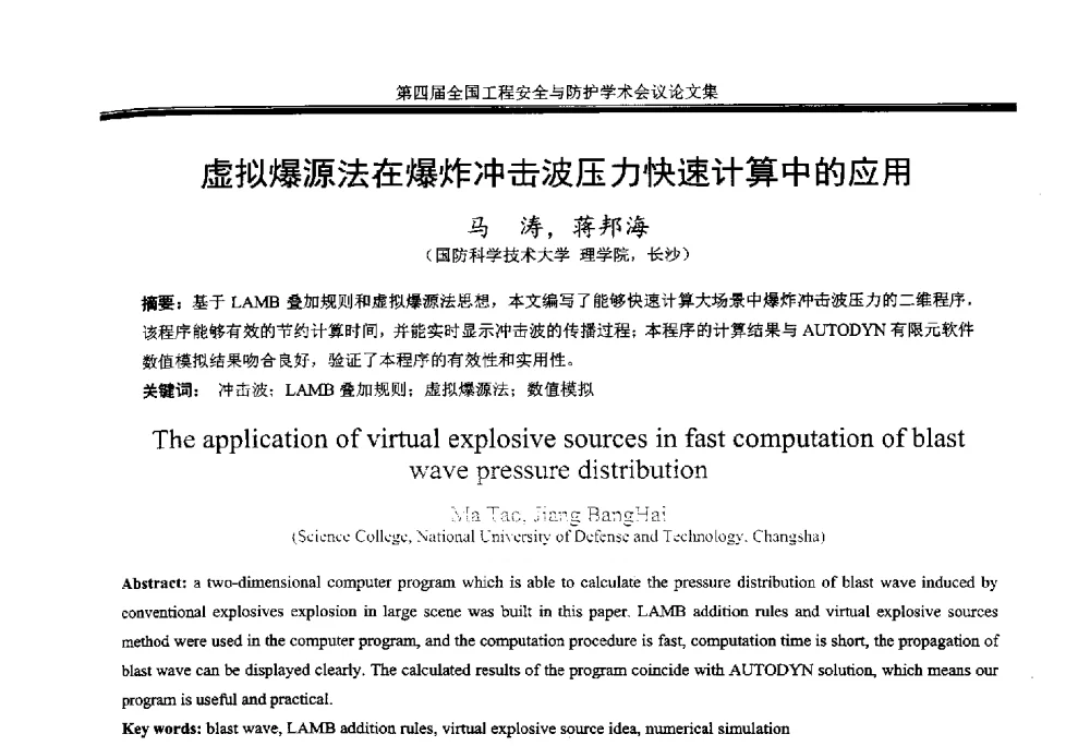 虚拟爆源法在爆炸冲击波压力快速计算中的应用 - 第4届全国工程安全与防护学术会议
