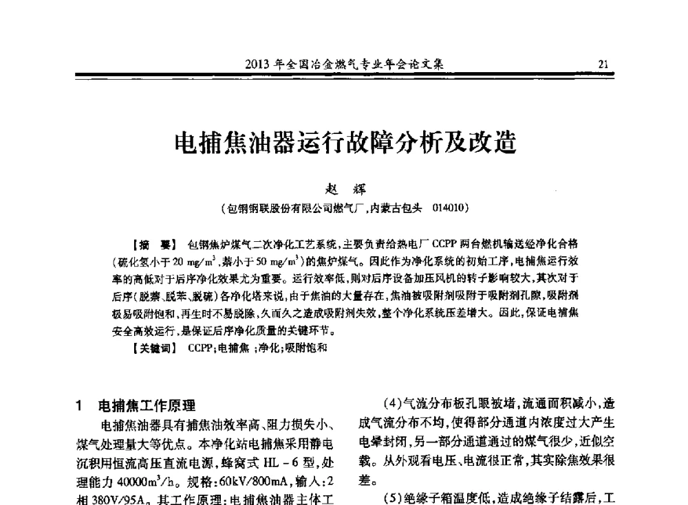 电捕焦油器运行故障分析及改造 - 2013年全国冶金燃气专业年会