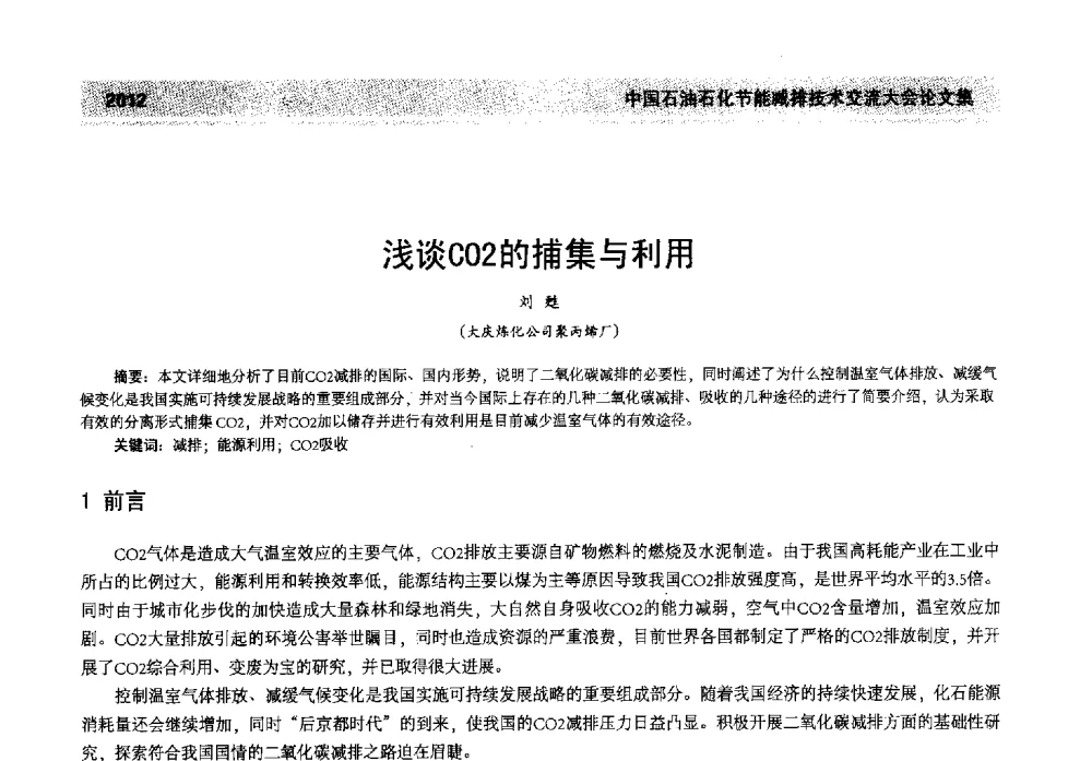 浅谈CO2的捕集与利用 - 2013年中国石油石化节能减排技术交流大会