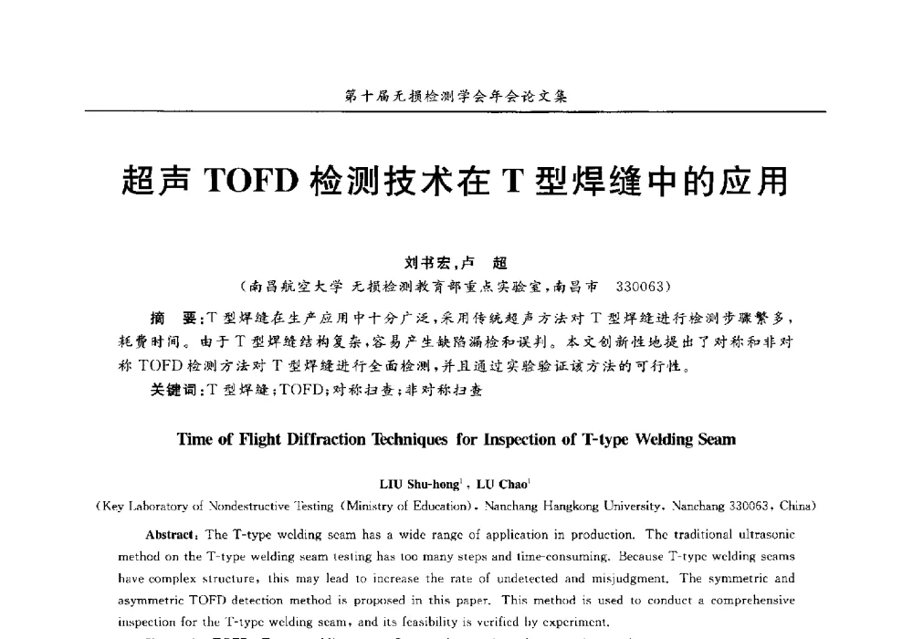 超声TOFD检测技术在T型焊缝中的应用 - 第十届全国无损检测学术年会