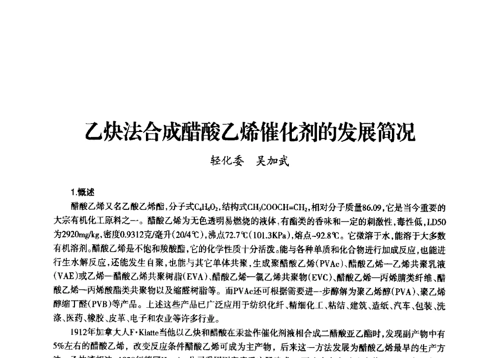 乙炔法合成醋酸乙烯催化剂的发展简况 - 上海市老科学技术工作者协会第十一届学术年会