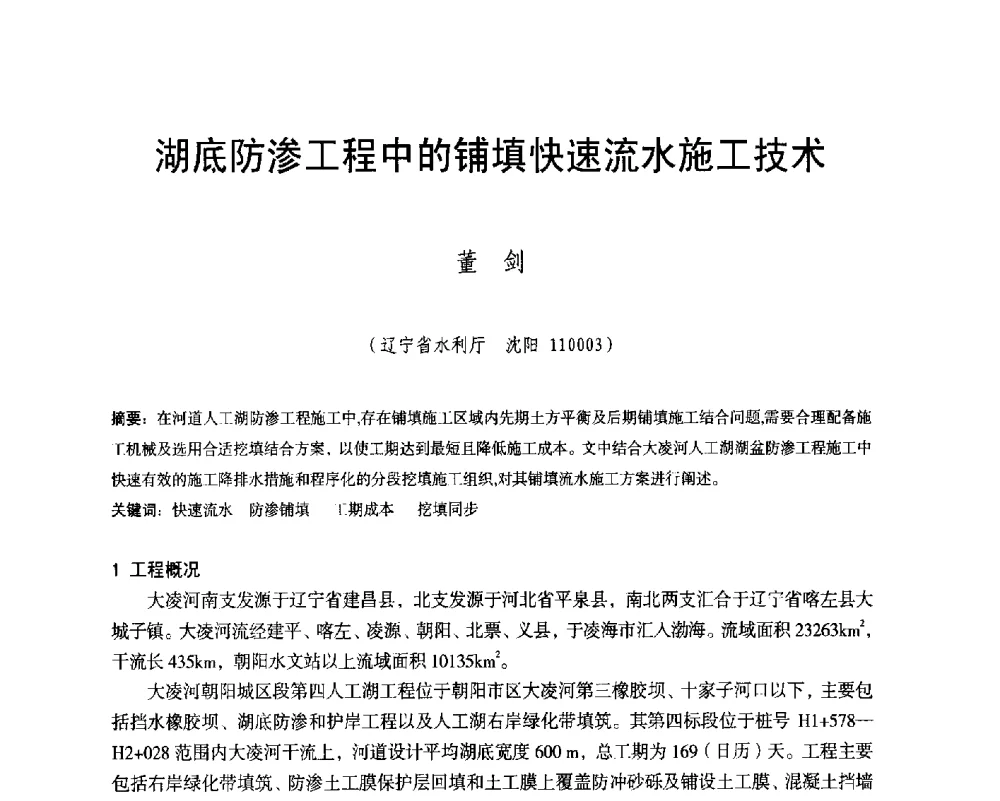 湖底防渗工程中的铺填快速流水施工技术 - 辽宁省水利学会2014年学术年会