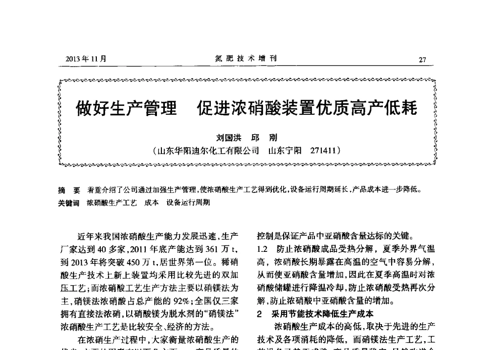 做好生产管理促进浓硝酸装置优质高产低耗 - 第八届全国硝酸硝酸盐技术交流会