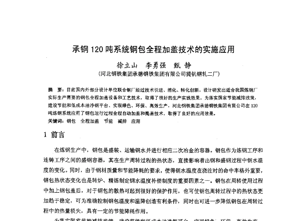 承钢120吨系统钢包全程加盖技术的实施应用 - 河北省冶金学会冶金设备学术年会