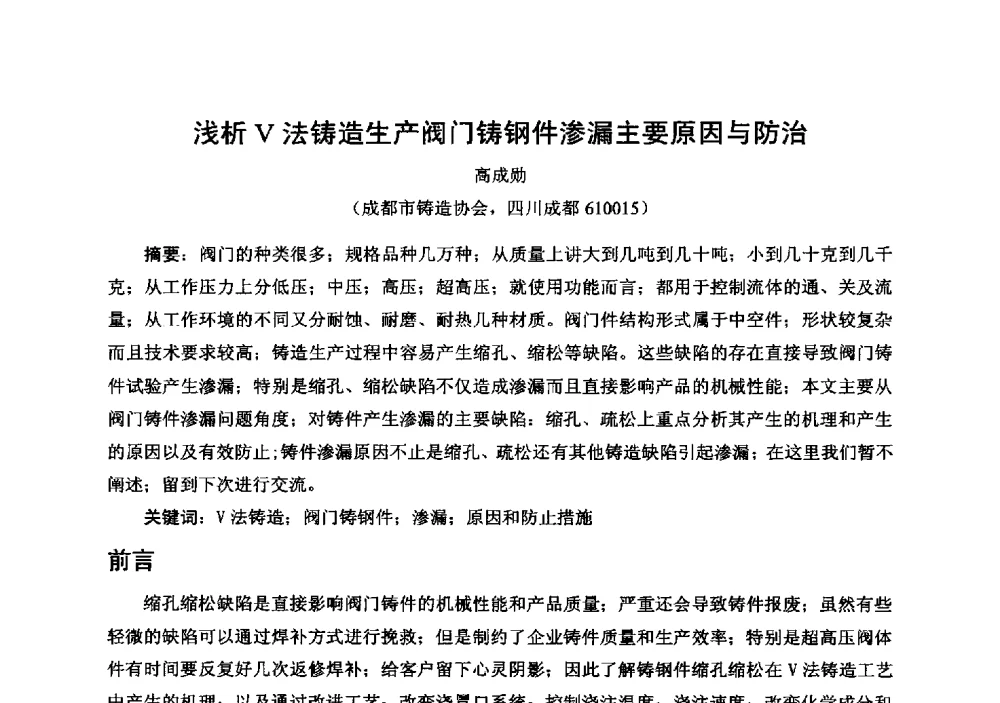 浅析V法铸造生产阀门铸钢件渗漏主要原因与防治 - 中国铸造行业系列会议294次——第十九届中国实型、消失模、V法铸造生产技术年会