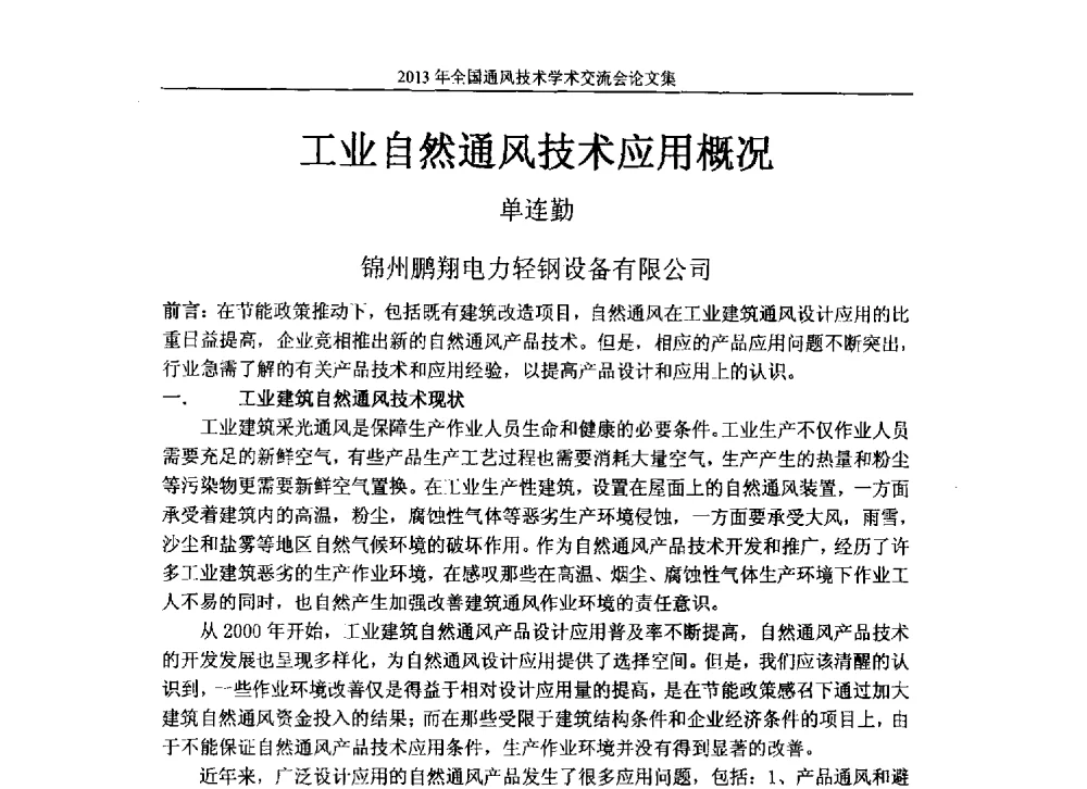 工业自然通风技术应用概况 - 2013年全国通风技术学术会议