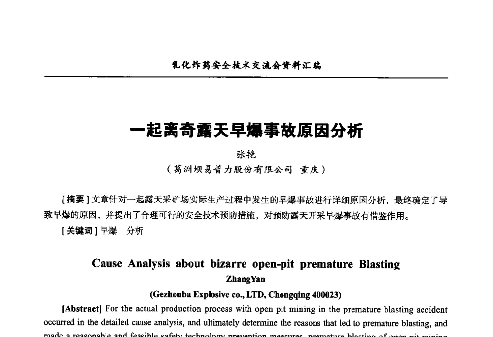 一起离奇露天早爆事故原因分析 - 中国爆破器材行业协会乳化炸药安全技术交流会