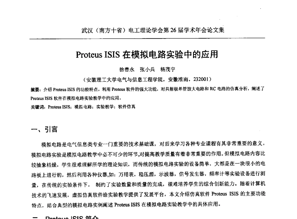 Proteus ISIS在模拟电路实验中的应用 - 武汉(南方十省)电工理论学会第26届学术年会