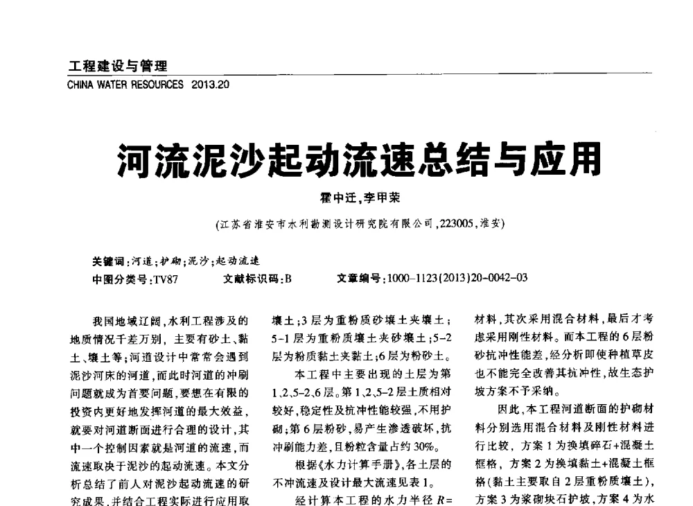 河流泥沙起动流速总结与应用 - 中国水利学会调水专业委员会2013年学术年会
