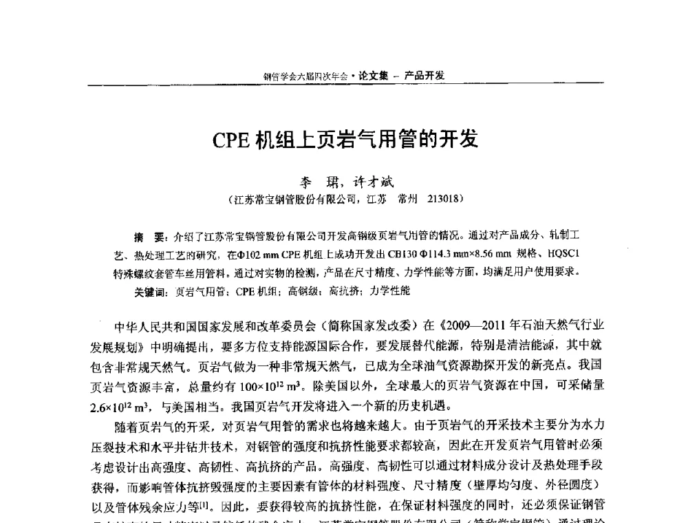 CPE机组上页岩气用管的开发 - 中国金属学会轧钢学会钢管学术委员会六届四次年会