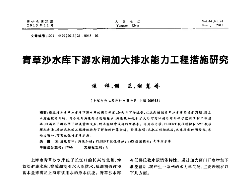 青草沙水库下游水闸加大排水能力工程措施研究 - 中国水利学会河口治理与保护专业委员会2013年年会