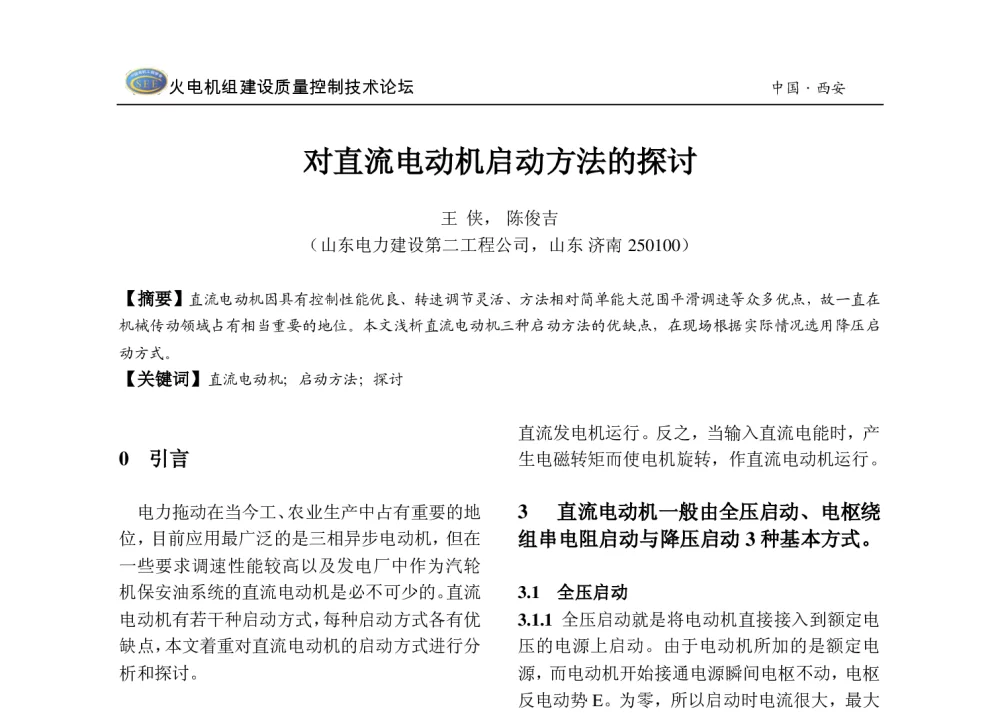 对直流电动机启动方法的探讨 - 2013年火电机组建设质量控制技术研讨会