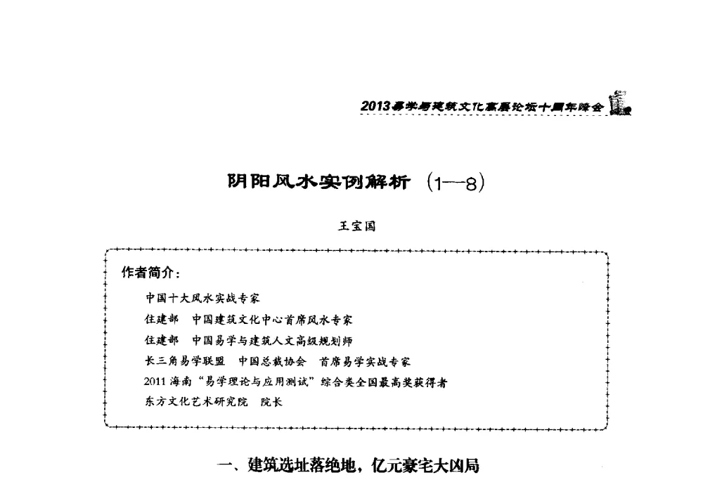 阴阳风水实例解析(1-8) - 2013易学与建筑文化高层论坛十周年峰会