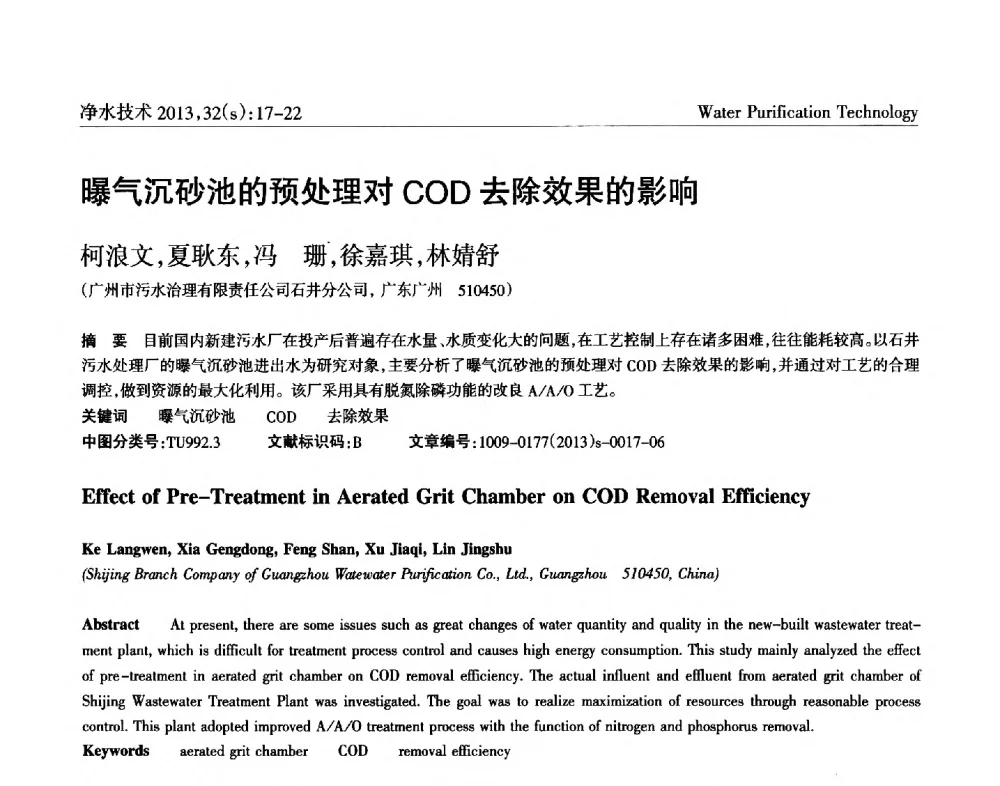 曝气沉砂池的预处理对COD去除效果的影响 - 2014中国水管理、水处理及再生水利用技术论坛