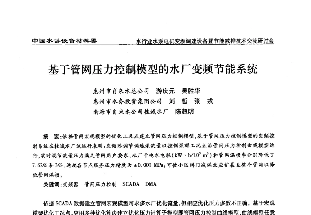 基于管网压力控制模型的水厂变频节能系统 - 中国城镇供水排水协会设备材料工作委员会水行业水泵电机变频调速设备暨节能减排技术交流研讨会