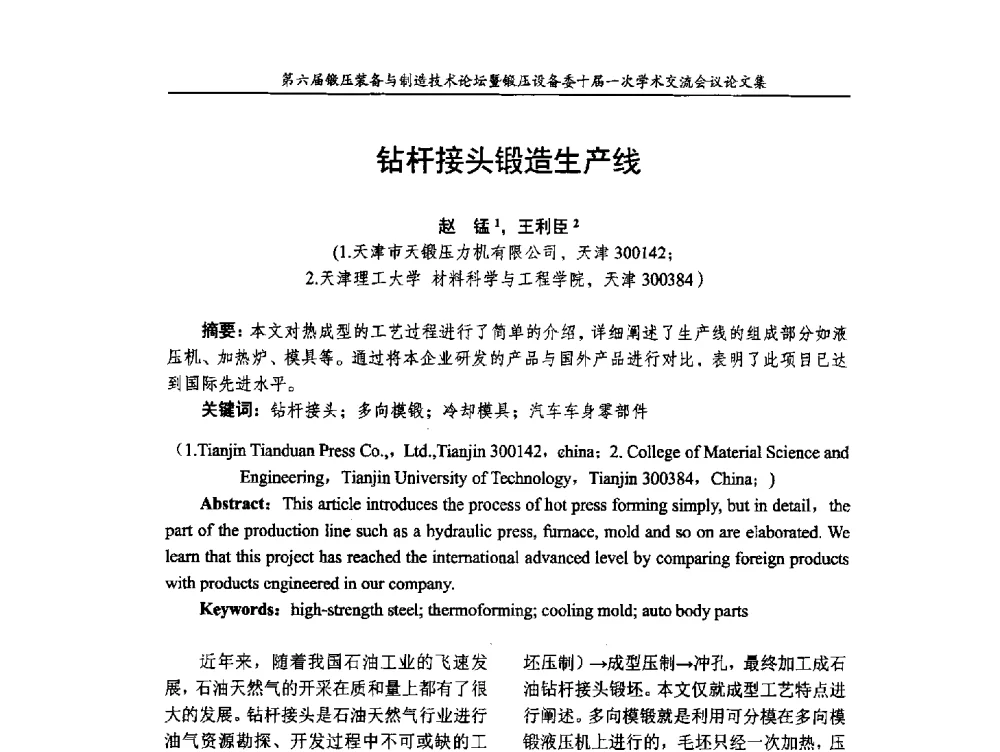 钻杆接头锻造生产线 - 第六届锻压装备与制造技术论坛暨全国锻压设备专业委员会十届一次学术交流研讨会