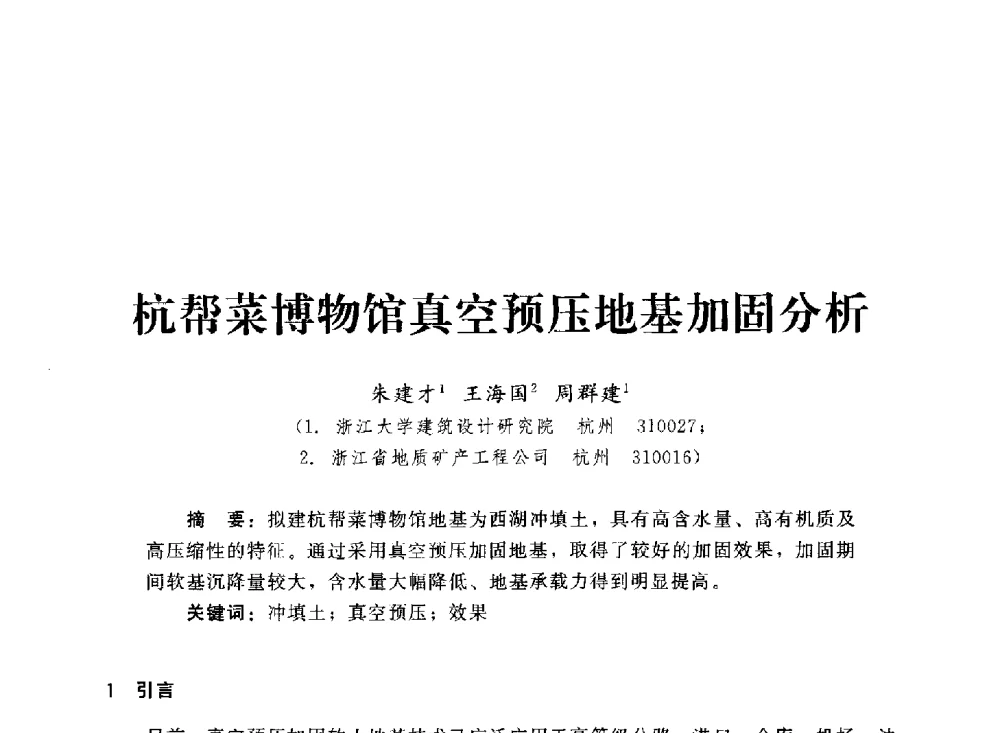 杭帮菜博物馆真空预压地基加固分析 - 2013第三届深基础工程新技术与新设备发展论坛